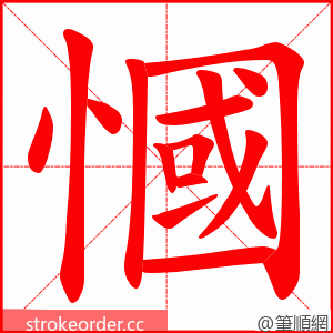 慖 的笔顺动画顺序
