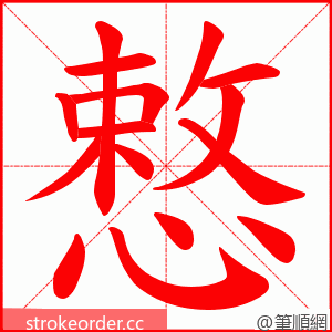 慗 的笔顺动画顺序