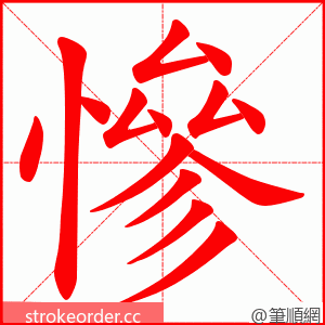 慘 的笔顺动画顺序