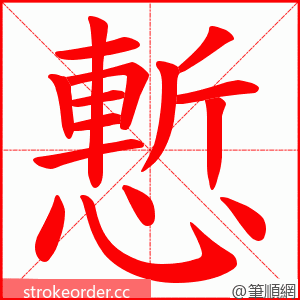 慙 的笔顺动画顺序