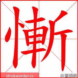 慚 的笔顺动画顺序