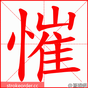 慛 的笔顺动画顺序