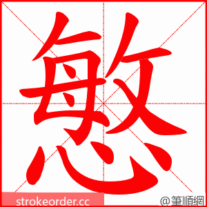 慜 的笔顺动画顺序