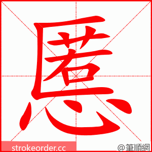 慝 的笔顺动画顺序