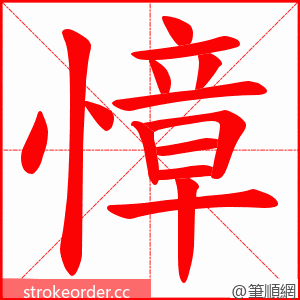 慞 的笔顺动画顺序