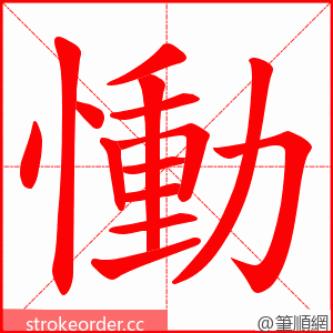 慟 的笔顺动画顺序