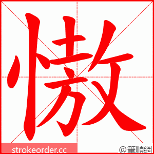 慠 的笔顺动画顺序