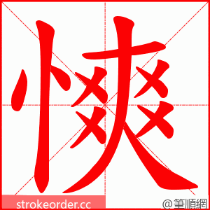 慡 的笔顺动画顺序