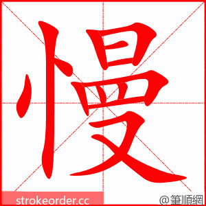 慢 的笔顺动画顺序