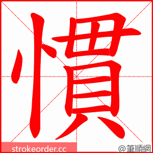 慣 的笔顺动画顺序