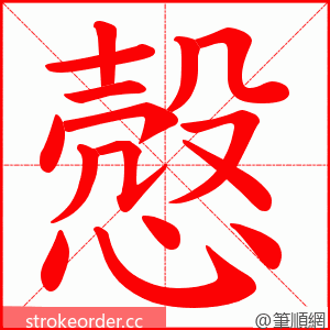慤 的笔顺动画顺序