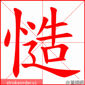 慥 的笔顺动画顺序