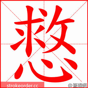 慦 的笔顺动画顺序