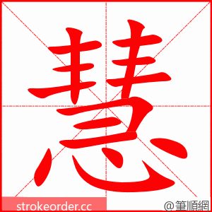 慧 的笔顺动画顺序