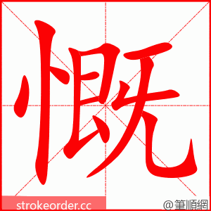 慨 的笔顺动画顺序