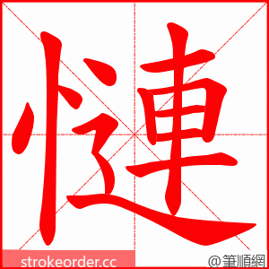 慩 的笔顺动画顺序