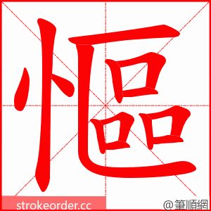 慪 的笔顺动画顺序