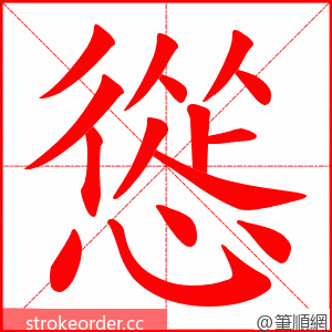 慫 的笔顺动画顺序