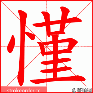 慬 的笔顺动画顺序