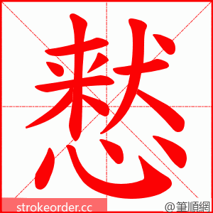 慭 的笔顺动画顺序