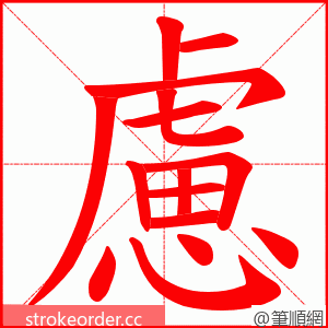 慮 的笔顺动画顺序