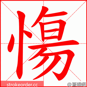 慯 的笔顺动画顺序