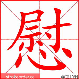 慰 的笔顺动画顺序