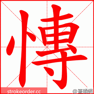 慱 的笔顺动画顺序