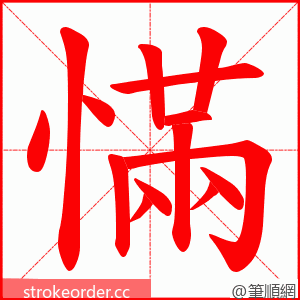 慲 的笔顺动画顺序
