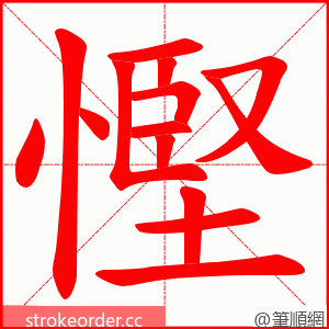 慳 的笔顺动画顺序