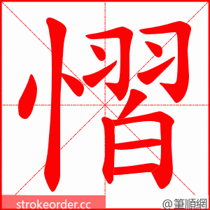 慴 的笔顺动画顺序