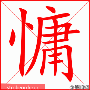 慵 的笔顺动画顺序