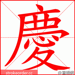 慶 的笔顺动画顺序