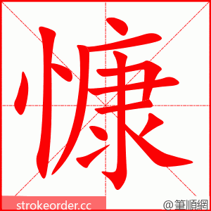 慷 的笔顺动画顺序