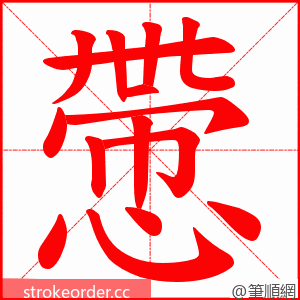 慸 的笔顺动画顺序