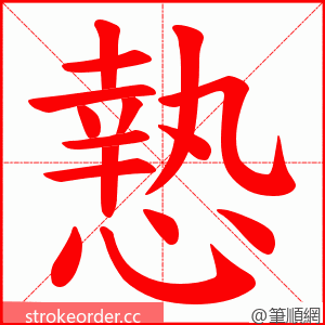 慹 的笔顺动画顺序