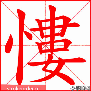 慺 的笔顺动画顺序