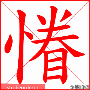 慻 的笔顺动画顺序