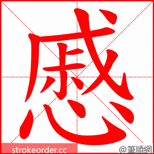 慼 的笔顺动画顺序