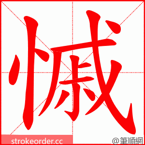 慽 的笔顺动画顺序