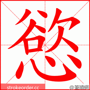 慾 的笔顺动画顺序