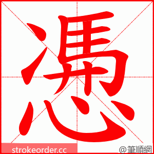 慿 的笔顺动画顺序