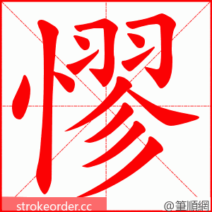 憀 的笔顺动画顺序