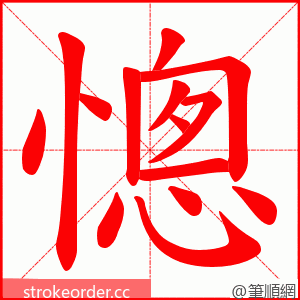 憁 的笔顺动画顺序
