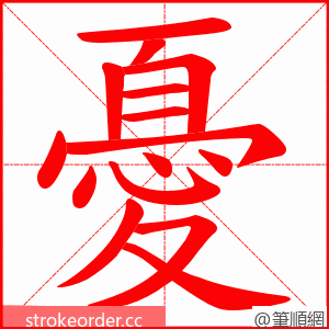 憂 的笔顺动画顺序