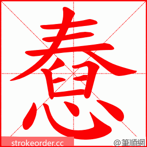 憃 的笔顺动画顺序