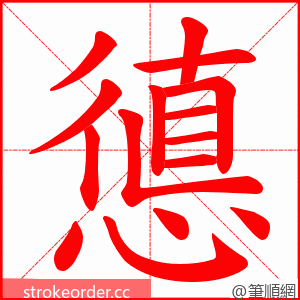 憄 的笔顺动画顺序