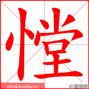 憆 的笔顺动画顺序