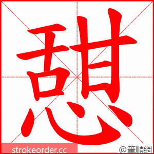 憇 的笔顺动画顺序