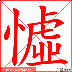 憈 的笔顺动画顺序